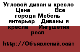 Угловой диван и кресло › Цена ­ 10 000 - Все города Мебель, интерьер » Диваны и кресла   . Ингушетия респ.